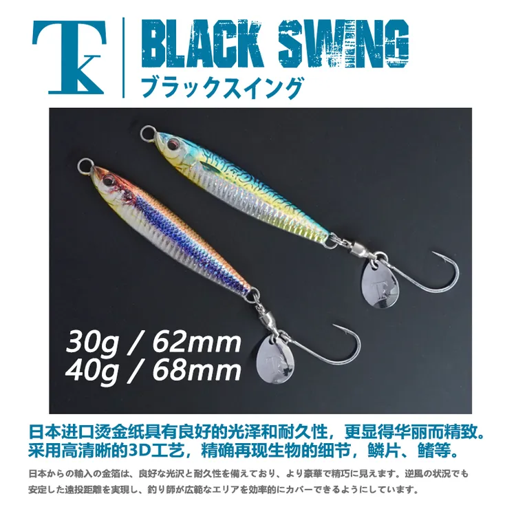 日本TK铁板BLACK SWING淡海水通用30g/40g鲅鱼岸投带亮片路亚假饵