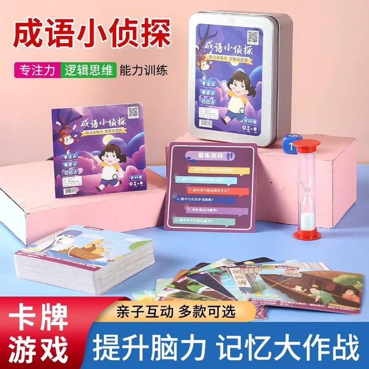 【贝贝乐】欢乐脑力游戏锻炼专注力记忆力益智卡片成语猜猜乐进阶