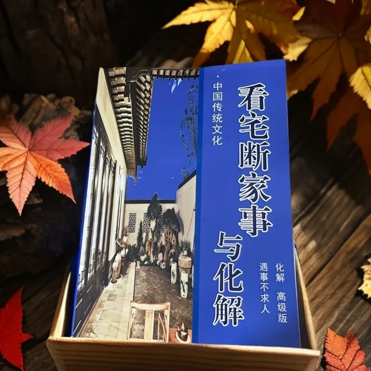 看宅断家事与化解书籍:解析家居风水密码
