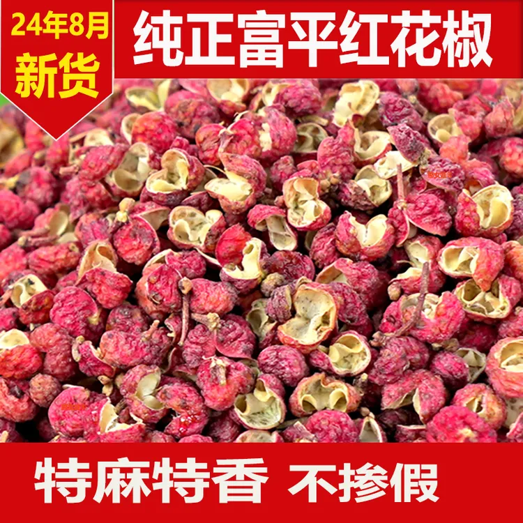 24年新货陕西富平大红袍花椒颗粒香麻浓郁齐椒100克/250克/500克