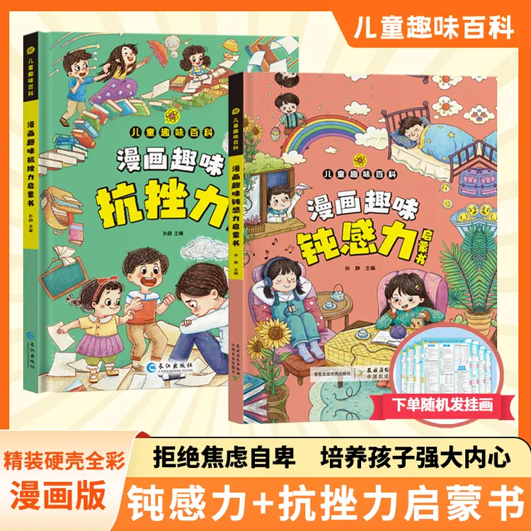 【4-12岁】漫画趣味钝感力+抗挫力  拒绝焦虑自卑培养孩子强大内心