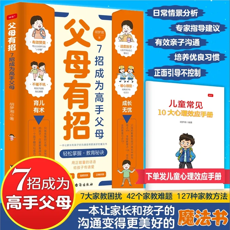 【父母有招】7招成为高手父母 解决孩子成长中各种难题 父母话术