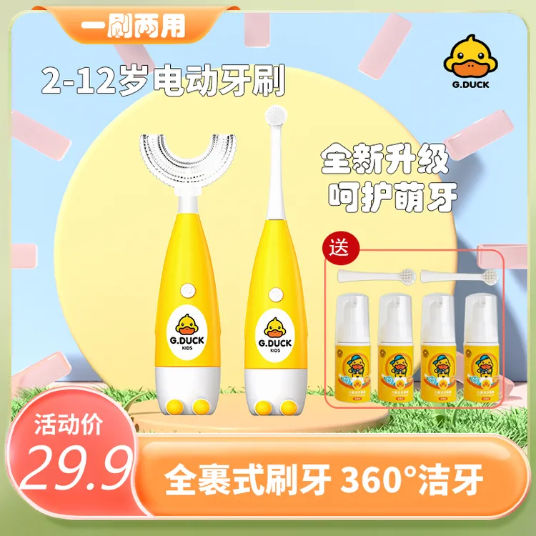 【工厂直销】小黄鸭2岁-12岁儿童可爱软毛防水洁牙宝宝电动牙刷牙膏