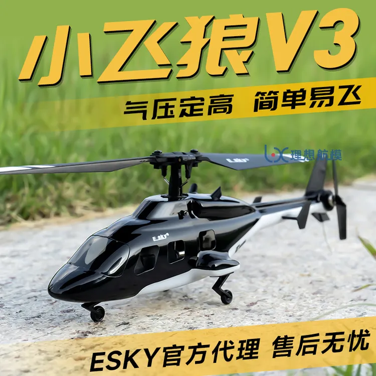ESKY小飞狼遥控直升飞机航模专业四通道单桨迷你仿真飞机像真机