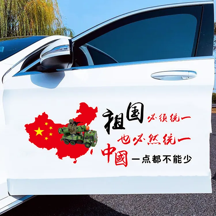 祖国必须统一汽车贴纸爱国励志车身后档摩托车贴个性装饰贴纸贴画