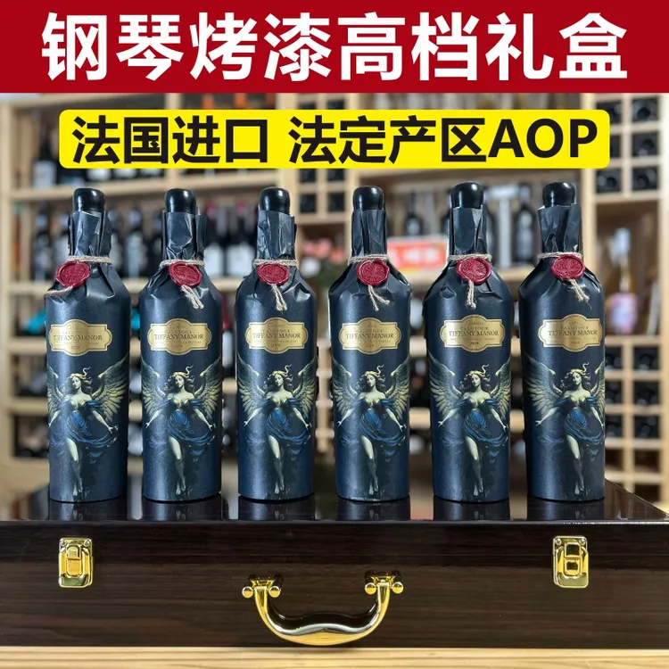 法国进口干红葡萄酒（蒂凡庄园）750ml*6钢琴烤漆礼品盒装