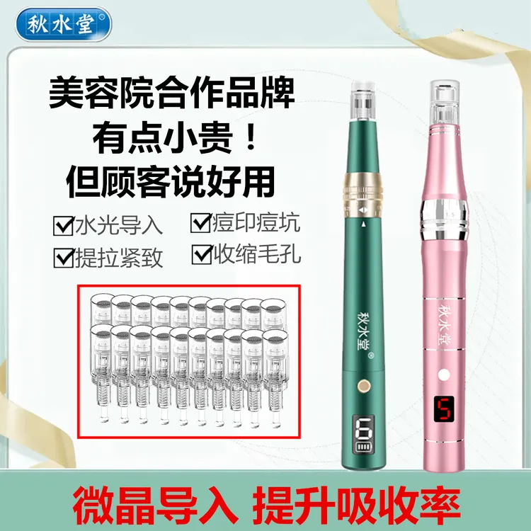 秋水堂电动微晶导入仪电子美容辑助仪器家用水光中胚微晶笔充电式