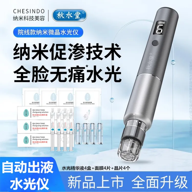 秋水堂纳米微晶水光仪器自动出液导入仪美容院脸部水光枪家用充电