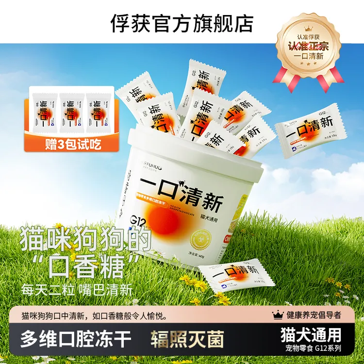 俘获G12一口清新猫咪口腔清洁仙气猫犬通用多维冻干营养零食魔方