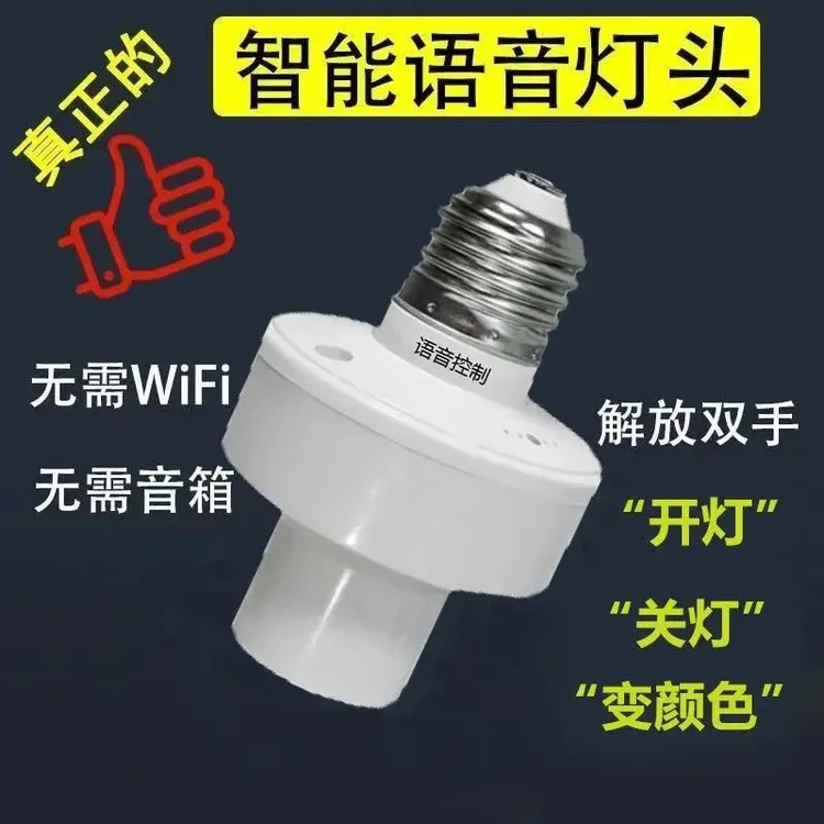 【世硕优选】语音灯头声音控制灯头E27螺口离线语音开关家用声控