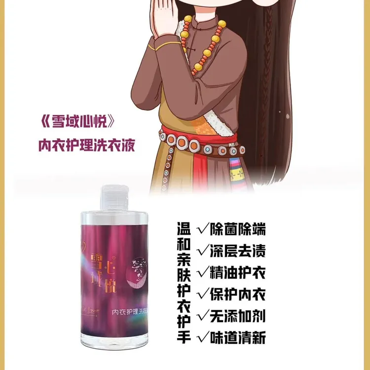 雪域心悦洗衣液内衣专用