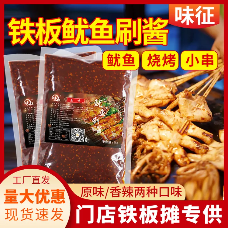 铁板鱿鱼刷酱铁板鱿鱼须烧烤鸭肠小串秘制酱汁烤鱿鱼商用摆摊开店