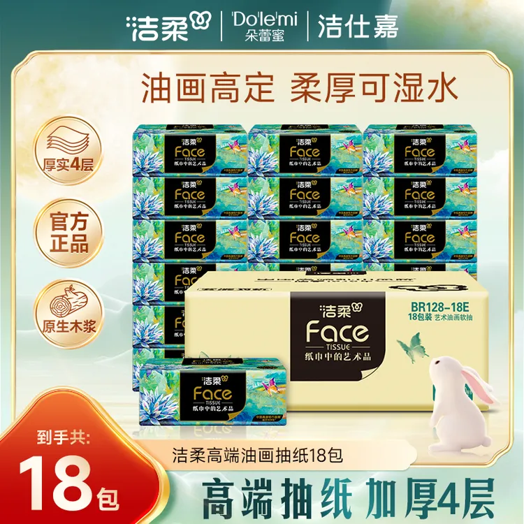 洁柔纸面巾抽纸纸巾艺术系列软抽卫生纸柔韧80抽4层油画18包装R