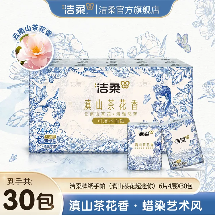洁柔滇山茶花香超迷你手帕纸餐巾纸四层加厚6张30包餐巾纸SP
