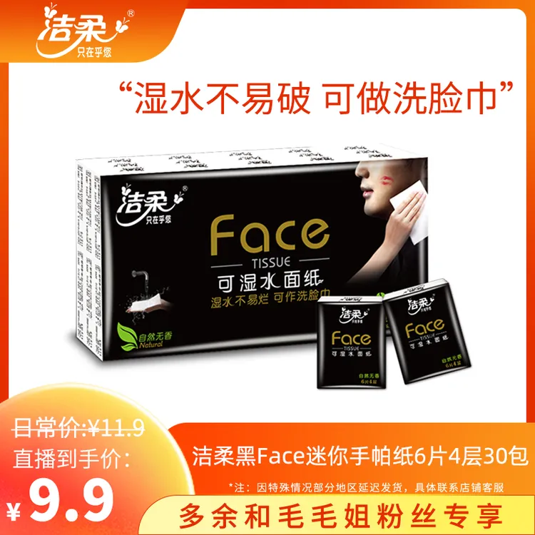 【余你有约】洁柔手帕纸黑face4层6片30包小包纸巾便携式无香加厚T