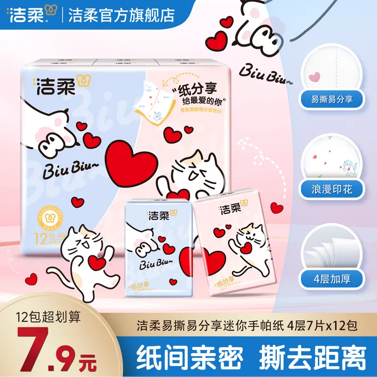 【洁柔】分享手帕纸易撕印花无香4层加厚7张12包R 