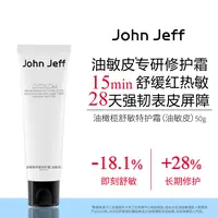 John Jeff油橄榄舒敏特护霜(油敏皮)强韧舒缓修护敏感控油姐夫.