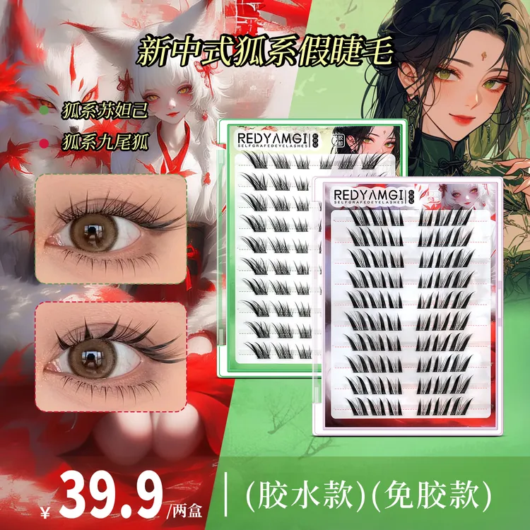 【新中式】红妍记 中式狐系假睫毛自然仿真苏妲己九尾狐免胶自粘