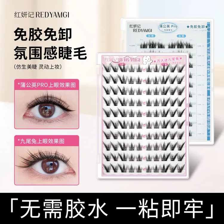 【免胶款】红妍记 蒲公英Pro九尾兔自然假睫毛新手中式单簇混合装