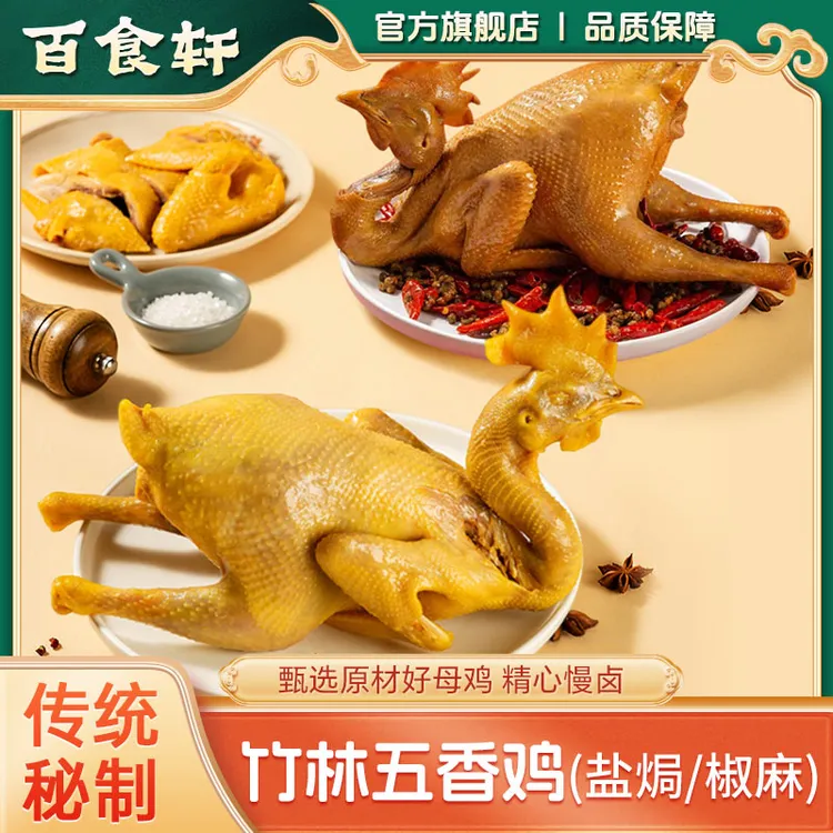 百食轩  五香鸡 正宗椒麻鸡老母鸡/脆皮盐焗老母鸡草鸡特产熟食 