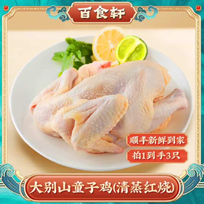 【百食轩】大别山童子鸡1.2斤*3只/1.5斤*3只适合清蒸红烧 肉质鲜嫩