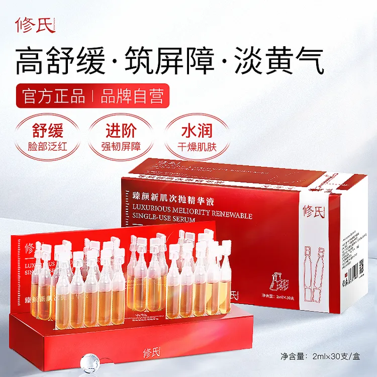 修氏 臻颜新肌次抛精华液  2ml*30支/盒修