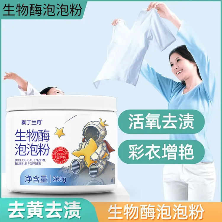 生物酶泡泡粉去污渍强漂白剂去黄去渍增白护色泡泡粉Q1
