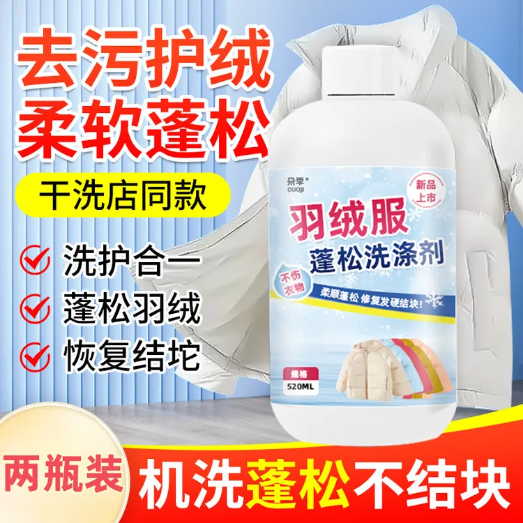 【两瓶装】羽绒服蓬松洗涤剂水洗机洗专用去污柔软棉服洗衣防结v