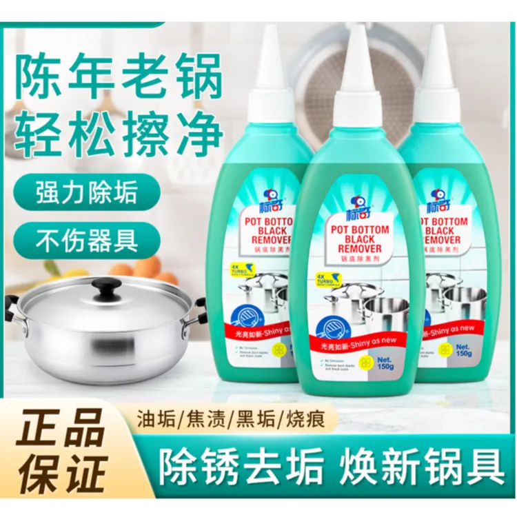 H锅底除黑垢 不锈钢厨房锅具去油污
