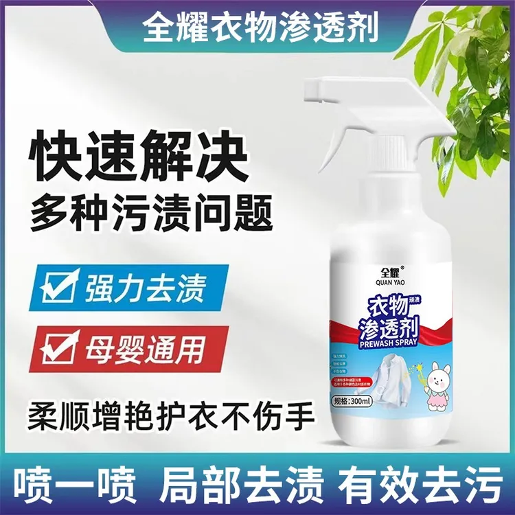 清衣物渗透剂家用衣物快速去油去渍去黄去污去霉柔顺清洗剂v