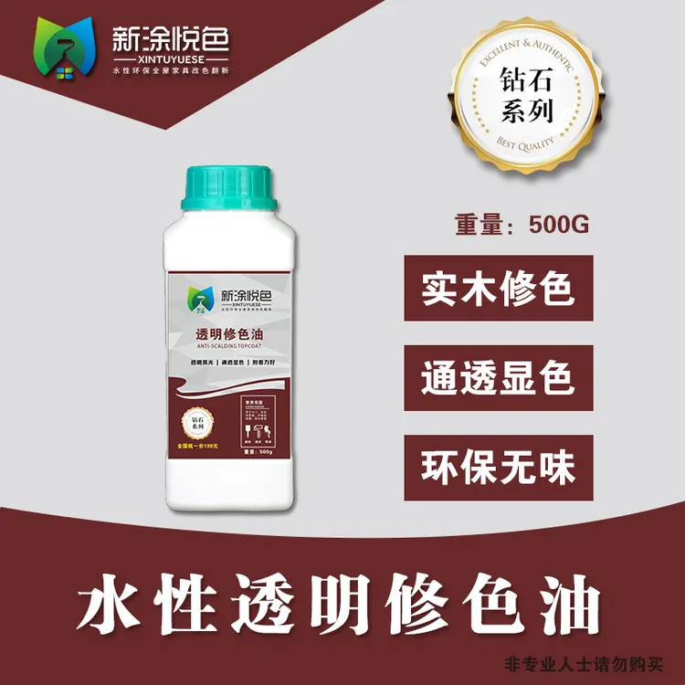 透明修色油 实木家具改色红木家具翻新水性漆 新涂悦色改色材料