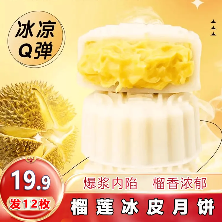【19.9发12枚】榴莲冰皮月饼广式榴莲夹心月饼冰皮水晶月饼60g