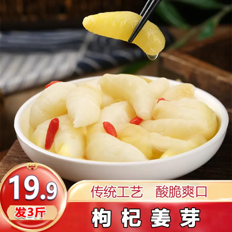 【发3斤】枸杞泡姜芽爽口姜仔新鲜嫩姜泡菜即食500g/袋