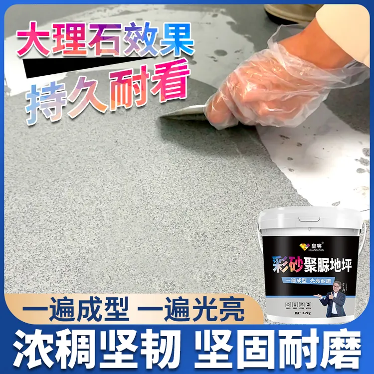 【福利款】皇宅大理石防水彩砂地坪漆室内外水泥地自流平彩砂地坪漆