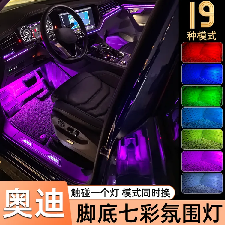 适用于奥迪A4LA5A6LA8LQ3Q5Q7A7渐变车内脚窝灯LED脚底氛围