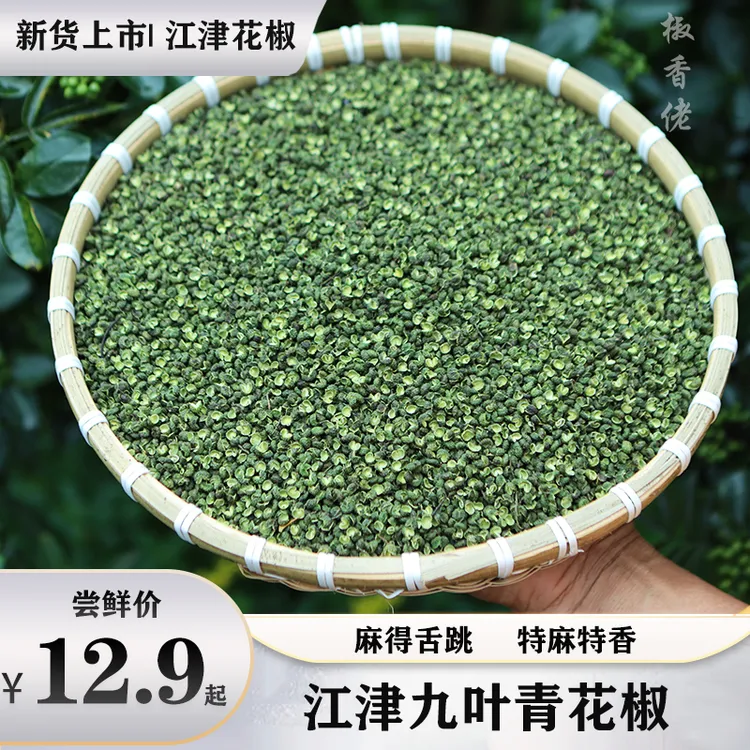 【新货特麻】精品 重庆江津九叶青干花椒无籽麻椒颗粒100g/250g/500