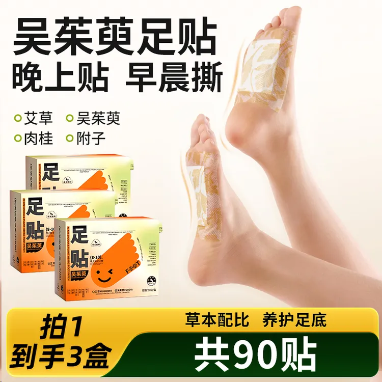 吴茱萸贴 草本家用吴茱萸足贴 1盒30贴  拍1到手3盒（共90贴）