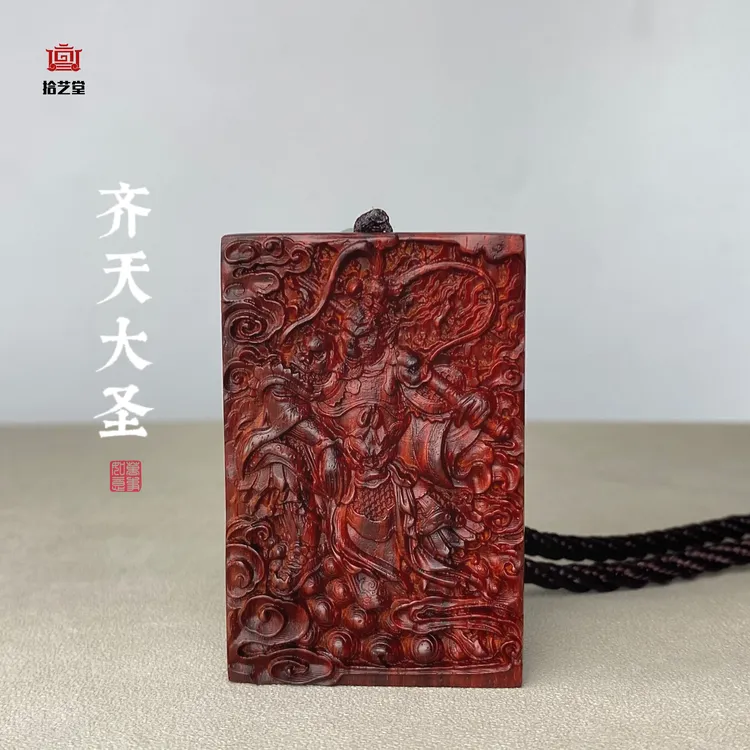 齐天大圣牌印度小叶紫檀孙悟空吊坠红木雕刻斗战胜佛木制把玩物件