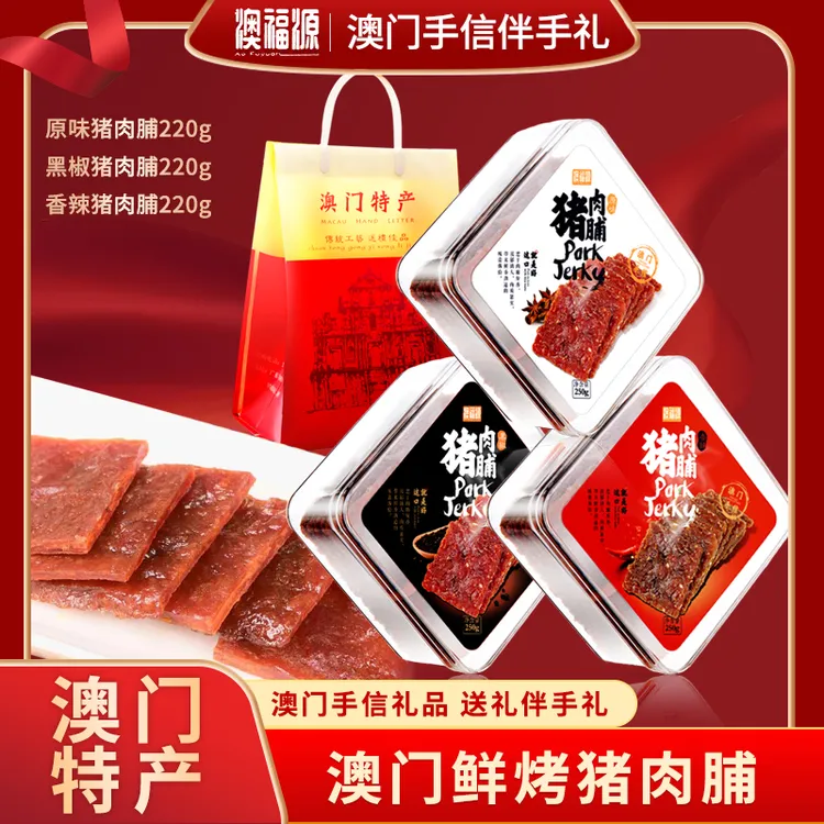 【澳福源专属】猪肉铺厚切猪肉脯澳门特产手信办公室零食休闲小吃