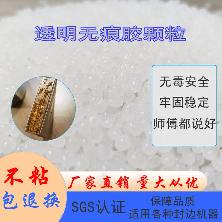 透明无痕胶PUR颗粒无甲醛封边胶中高温混合胶热熔胶胶线细耐高温