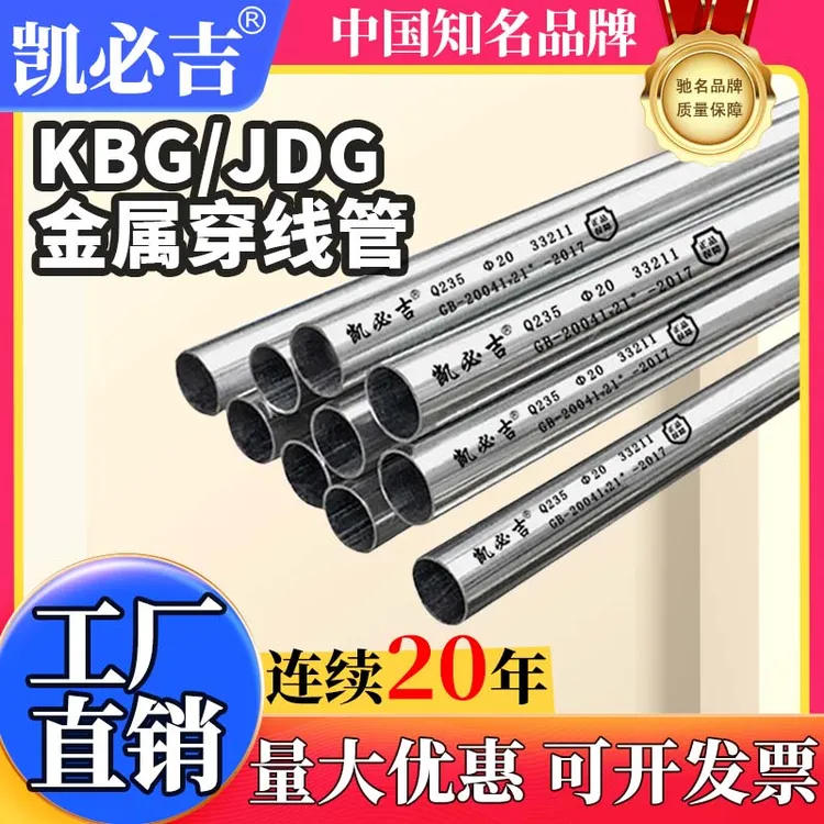 凯必吉KBG/JDG镀锌铁管金属穿线管电线管 16/20/25/32/40/50六分