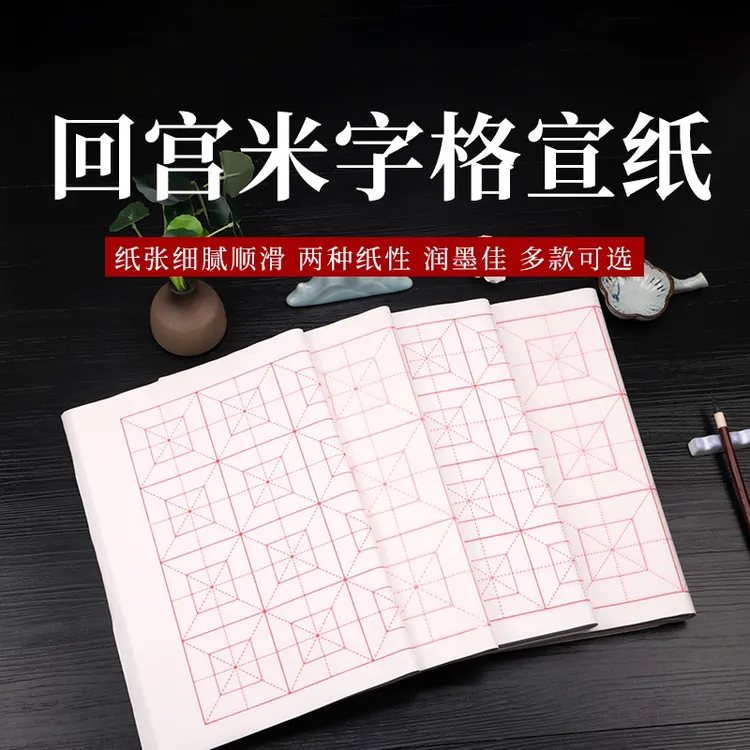 【泾墨堂】加厚回宫米字格书法练习专用纸 拍3送1