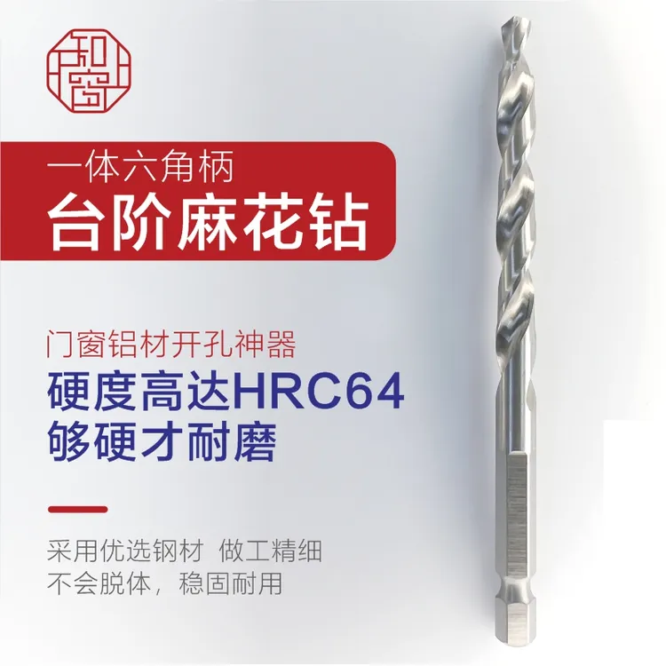 自切钻头螺丝专用台阶麻花钻铝材开孔麻花钻六角台阶麻花钻