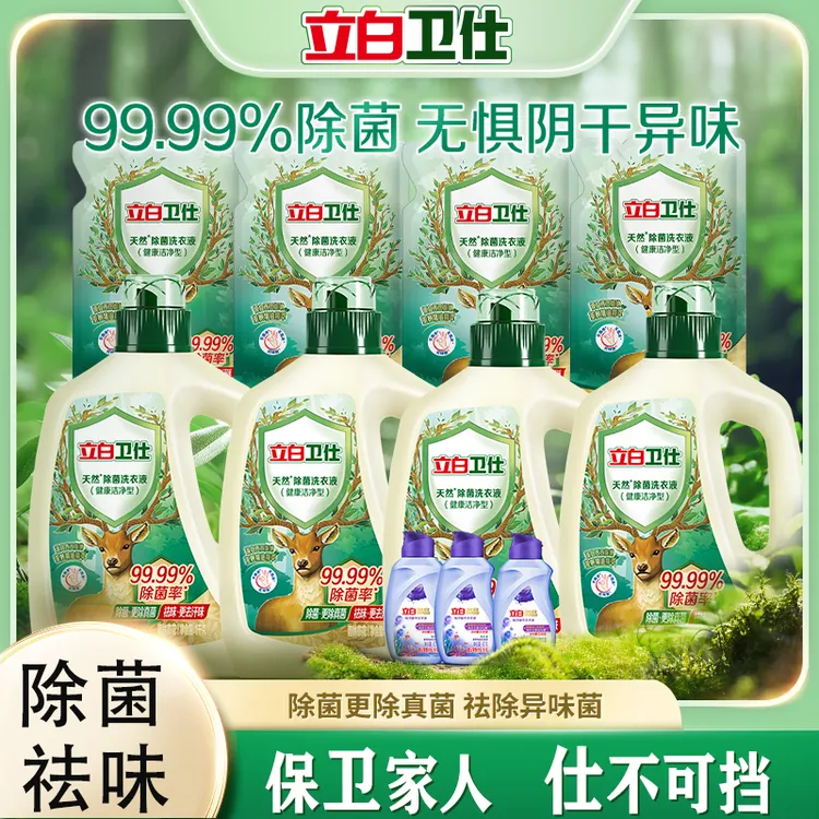 【超值囤货】立白卫仕洗衣液除菌去渍祛味抑菌去污正品家用衣物