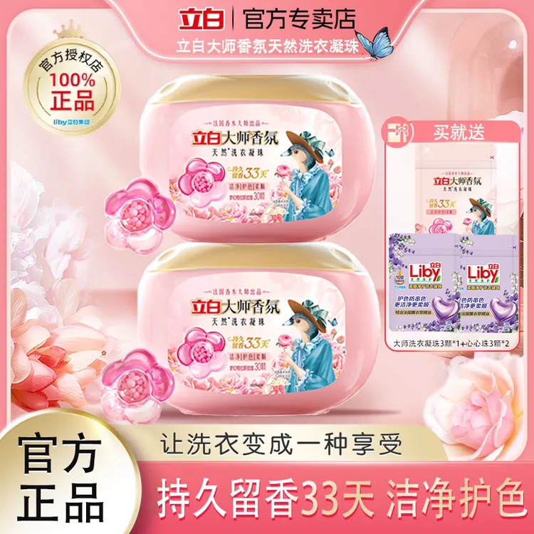 立白大师香氛洗衣凝珠强力去污持久留香洗衣液家用浓缩洗衣凝珠ds