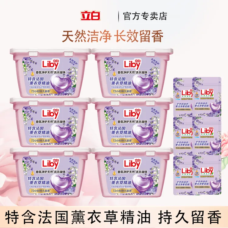 立白净护洗衣凝珠香氛天然洗衣凝珠持久留香护色防串色薰衣草去污