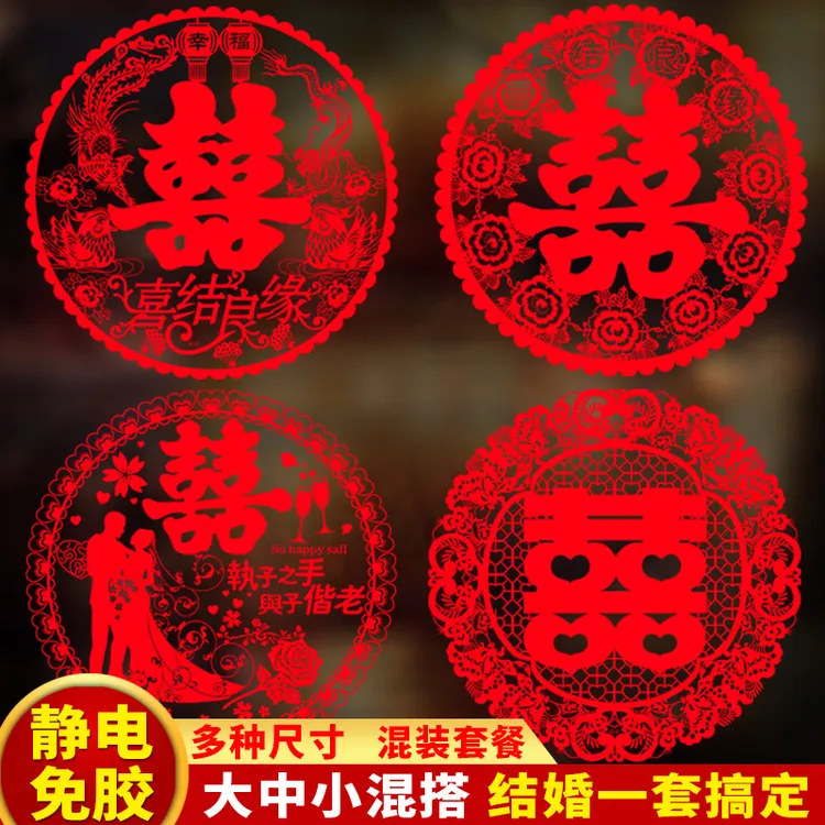 结婚窗户玻璃展示订婚装饰婚礼囍字窗花贴纸喜字贴专用婚房布置