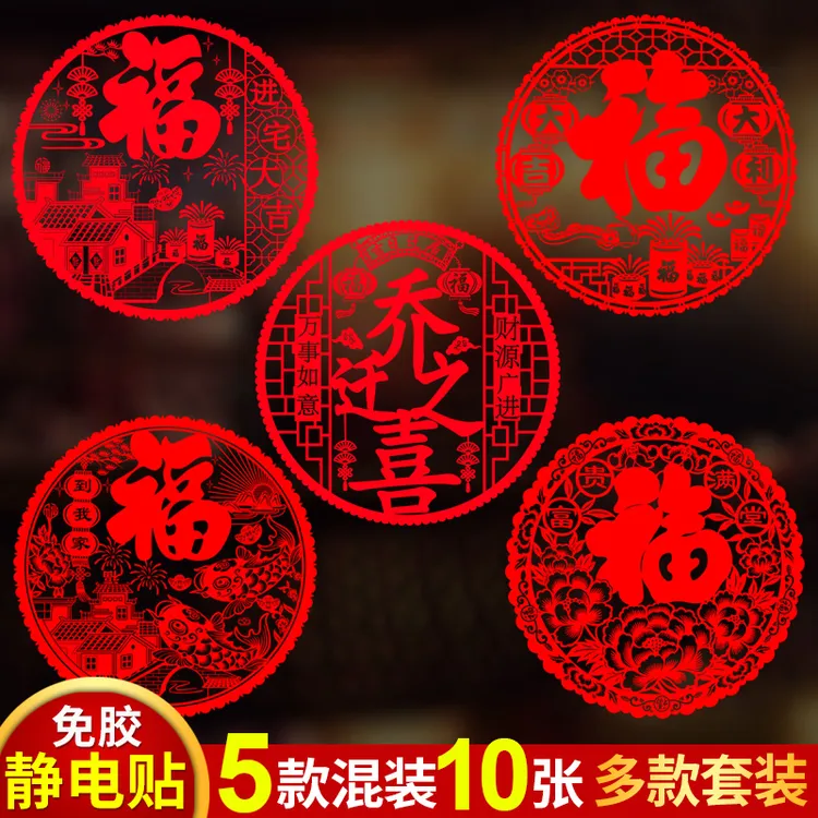 乔迁之喜装饰窗花静电玻璃贴新居福字剪纸新房门贴入宅布置用品