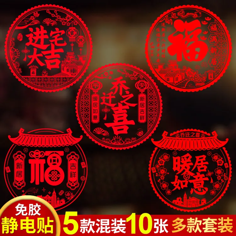乔迁之喜窗花纸装饰窗贴门贴玻璃静电贴新居布置搬家入宅仪式用品