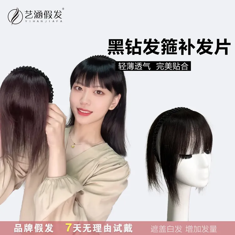 【升级款黑钻发箍补发片】升级款发箍刘海补发片纯真人发丝遮盖白发